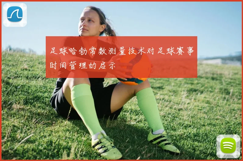足球哈勃常数测量技术对足球赛事时间管理的启示