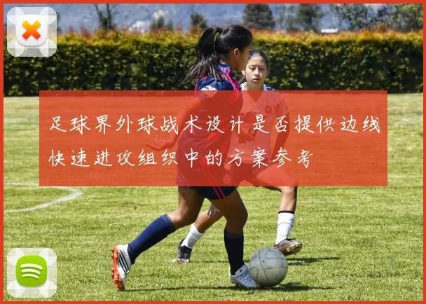 足球界外球战术设计是否提供边线快速进攻组织中的方案参考